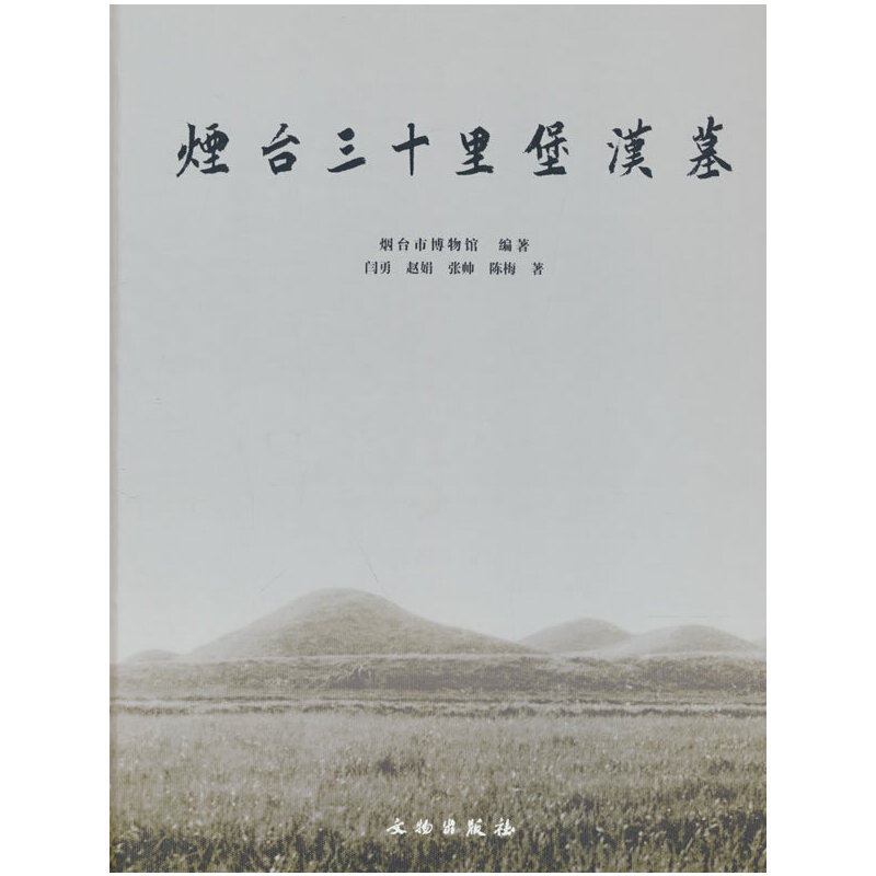 烟台三十里堡汉墓