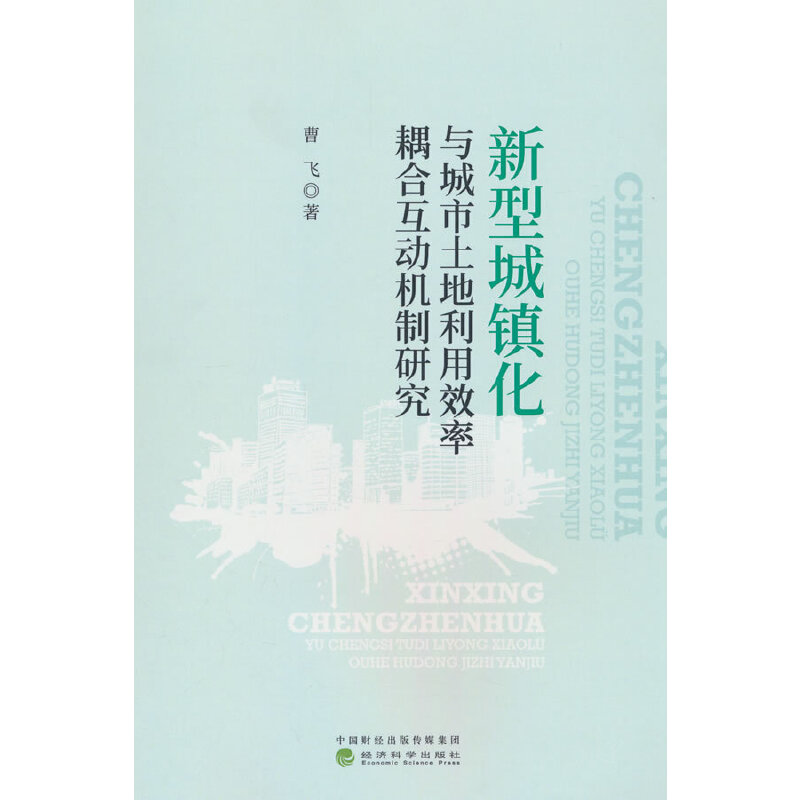 新型城镇化与城市土地利用效率耦合互动机制研究