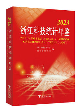 2023浙江科技统计年鉴