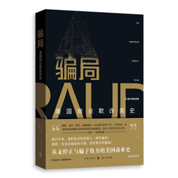骗局-美国商业欺诈简史 爱德华·J.巴莱森