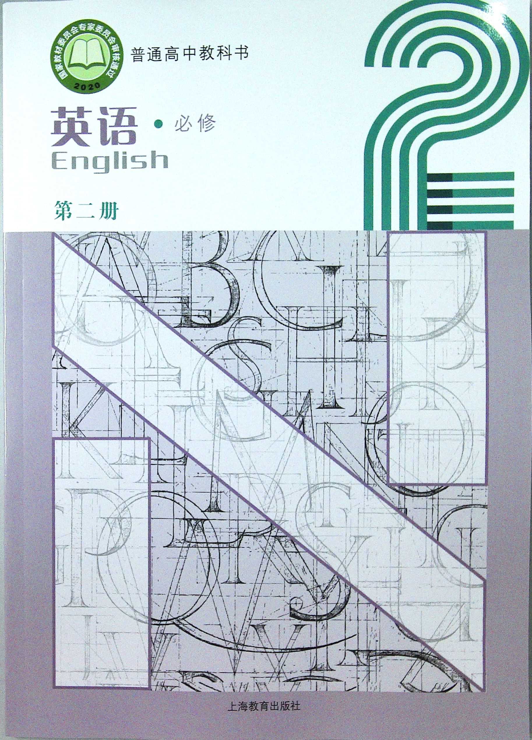 普通高中教科书英语必修第二册
