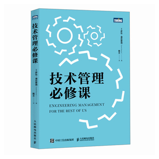 技术管理必修课