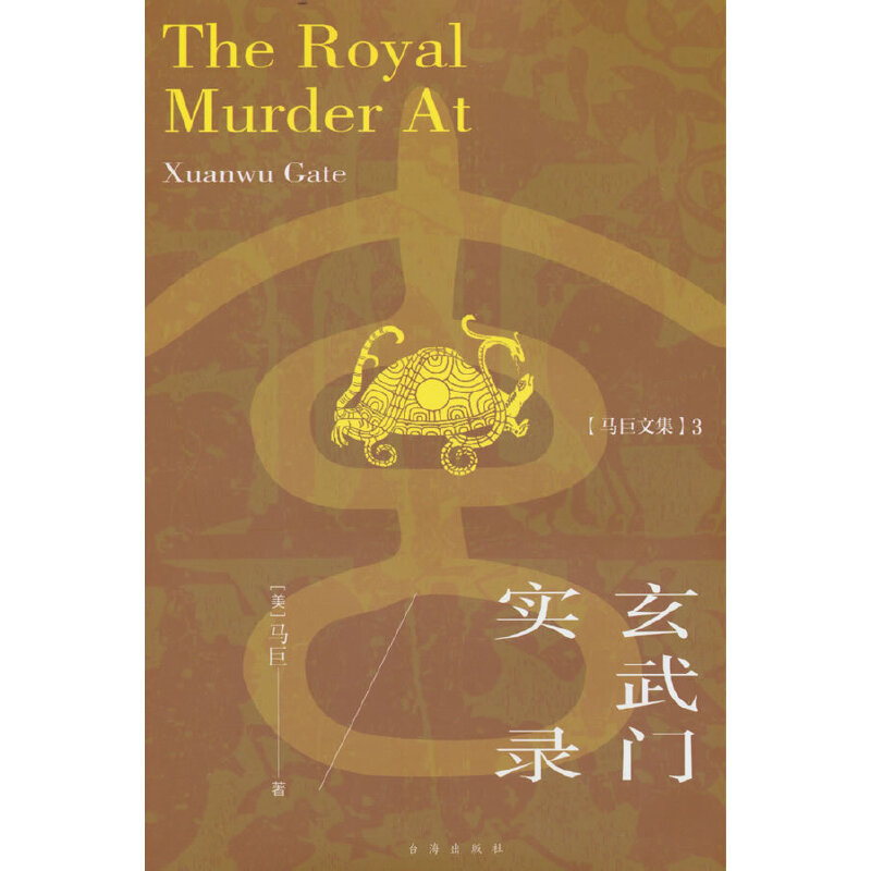 玄武门实录([美] 马巨 著)