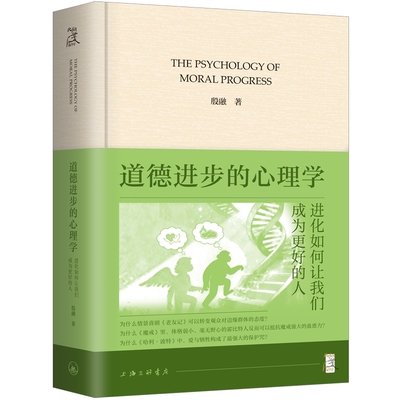 道德进步的心理学:进化如何让我们成为更好的人