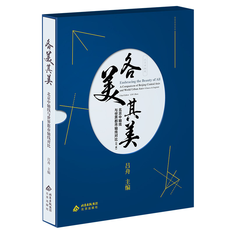 各美其美:北京中轴线与世界都市轴线对比(汉英)