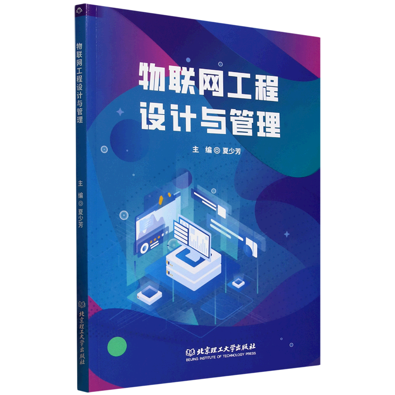 物联网工程设计与管理
