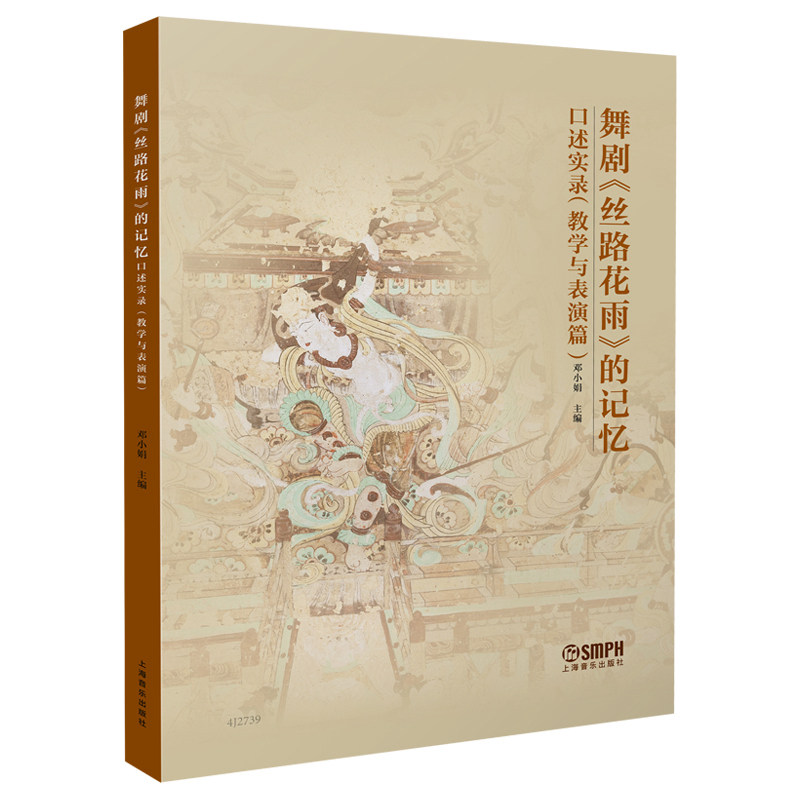 舞剧《丝路花雨》的记忆口述实录.教学与表演篇
