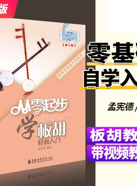 从零起步学板胡轻松入门 自学零基础教程书初学者入门教材书籍 零基础教材书 上海音乐学院出版社