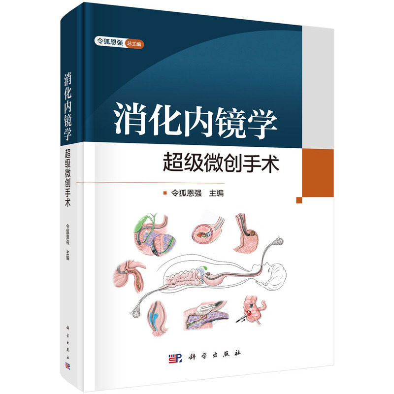 消化内镜学:超级微创手术