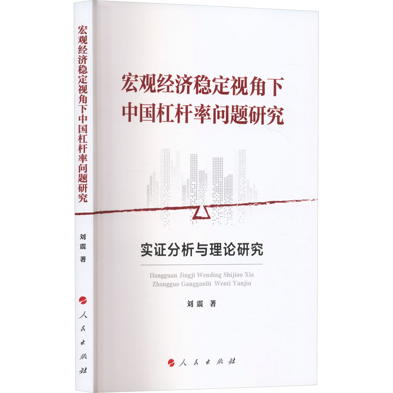 宏观经济稳定视角下中国杠杆率问题研究:实证分析与理论研究