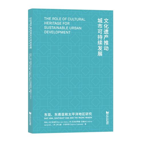 文化遗产推动城市可持续发展:东亚.东南亚和太平洋地区研究 周俭, 吴瑞梵, 克里斯蒂娜·亚曼迪, 萨比娜·乔博阿特