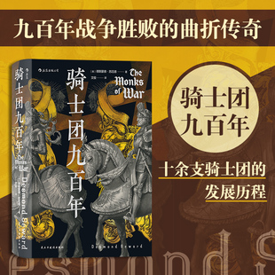 【新华书店 正版书籍】骑士团九百年 汗青堂丛书091 12世纪到2000年九百年 欧洲史军事历史书籍 后浪正版