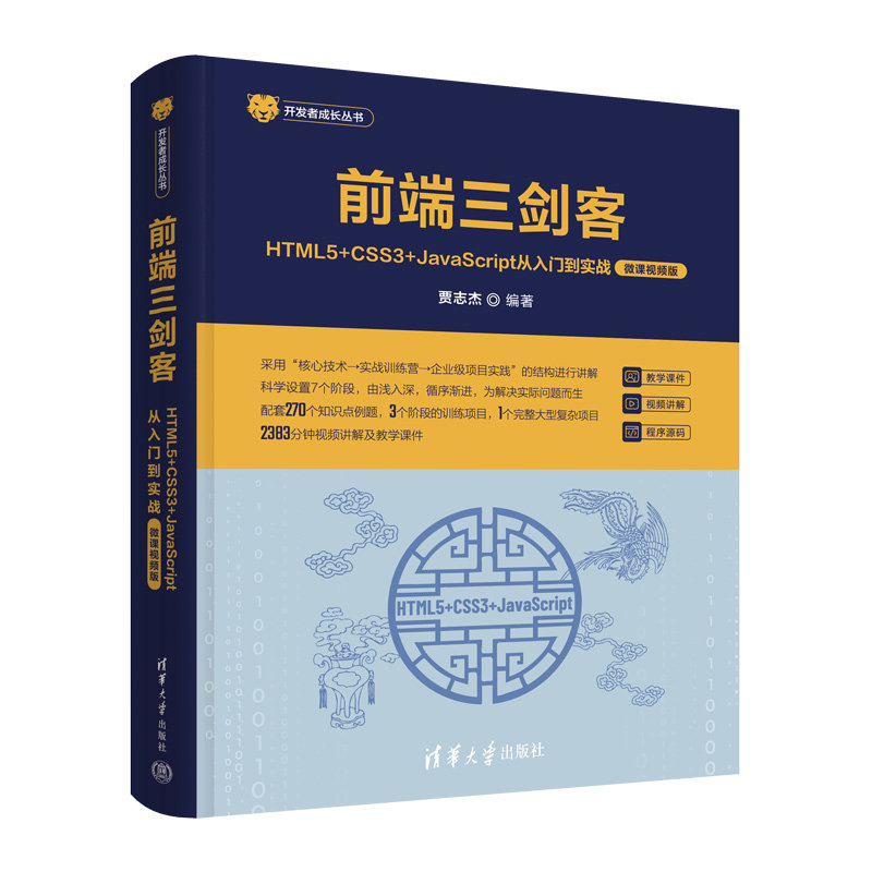 前端三剑客:HTML5+CSS3+JavaScript从入门到实战:微课视频版