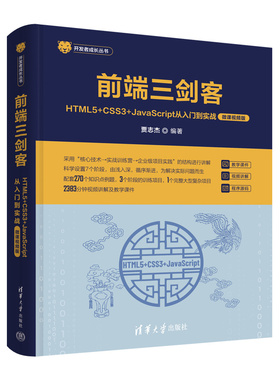 前端三剑客:HTML5+CSS3+JavaScript从入门到实战:微课视频版