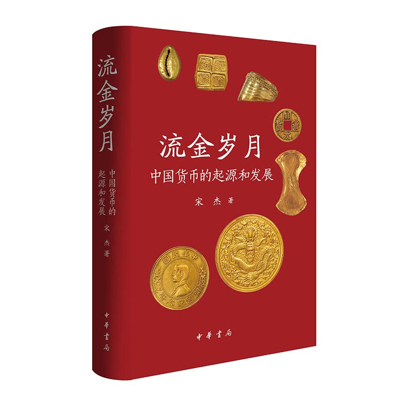 流金岁月:中国货币的起源和发展