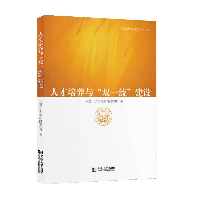 人才培养与"双一流"建设 同济大学高等教育研究所