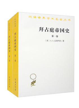 商务印书馆.拜占庭帝国史(324-1453)(全2卷) A.A.瓦西列夫