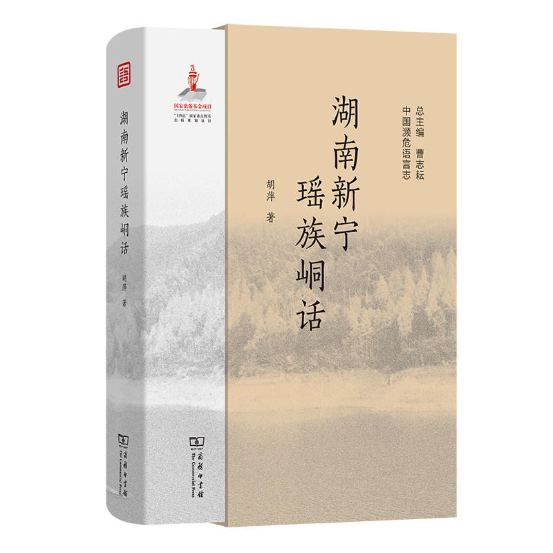 湖南新宁瑶族峒话