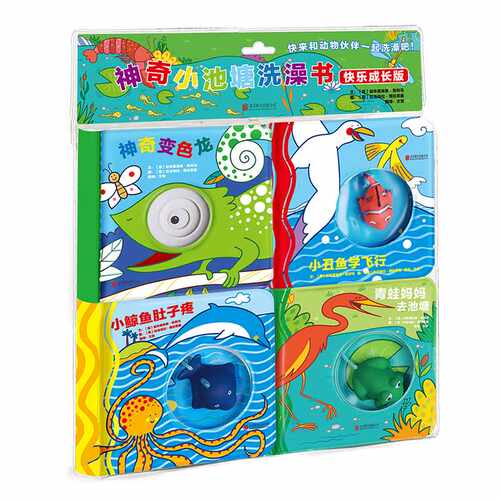 神奇小池塘洗澡书(快乐成长版)(全4册) 加布里埃莱·克利马 拉法埃拉·博拉菲奥