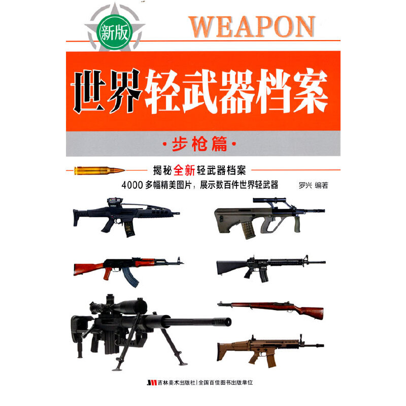 世界轻武器档案—步枪篇(罗兴 著)