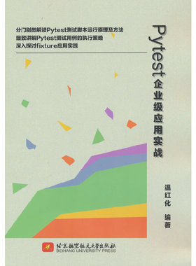 Pytest企业级应用实战