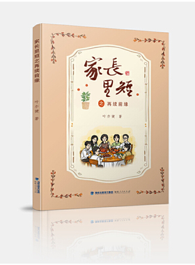 家长里短之再续前缘