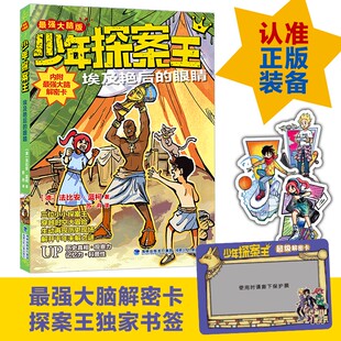少年探案王（最强大脑版）·埃及艳后的眼睛 法比安·蓝柯