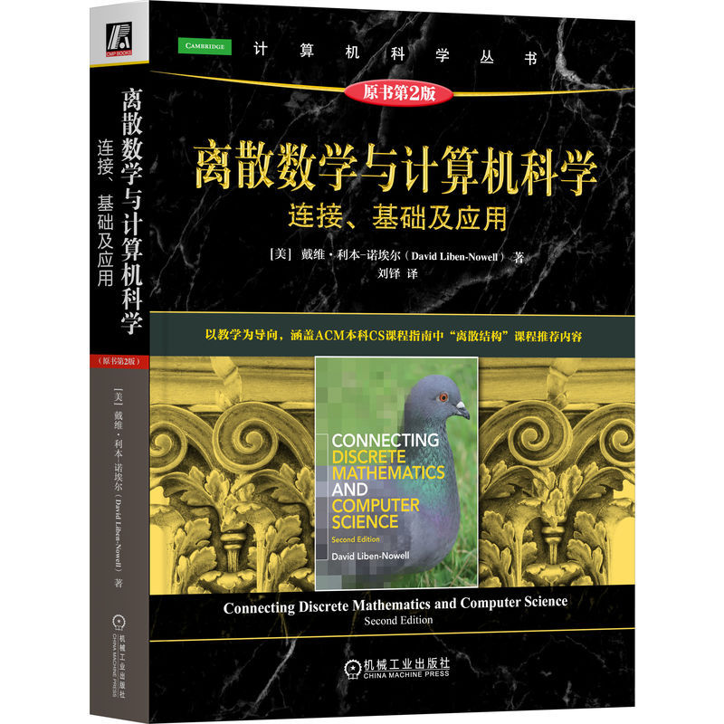 离散数学与计算机科学:连接.基础及应用(原书第2版)