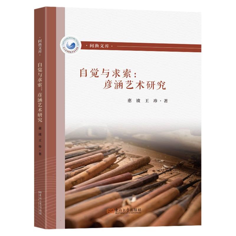 自觉与求索:彦涵艺术研究