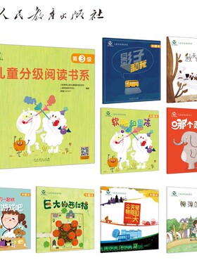 儿童分级阅读书系.第3级(全8册) 人民教育出版社课程教材研究所儿童阅读研究中心 韩国NCSOFT