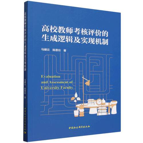 高校教师考核评价的生成逻辑及实现机制