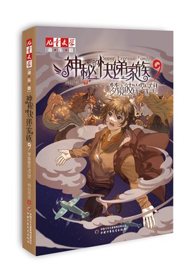 神秘的快递家族系列9:梦境彼岸的守望