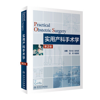 实用产科手术学(第2版) 刘兴会