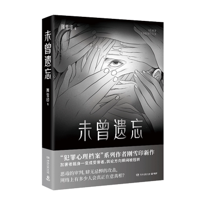 刚雪印悬疑推理小说未曾遗忘
