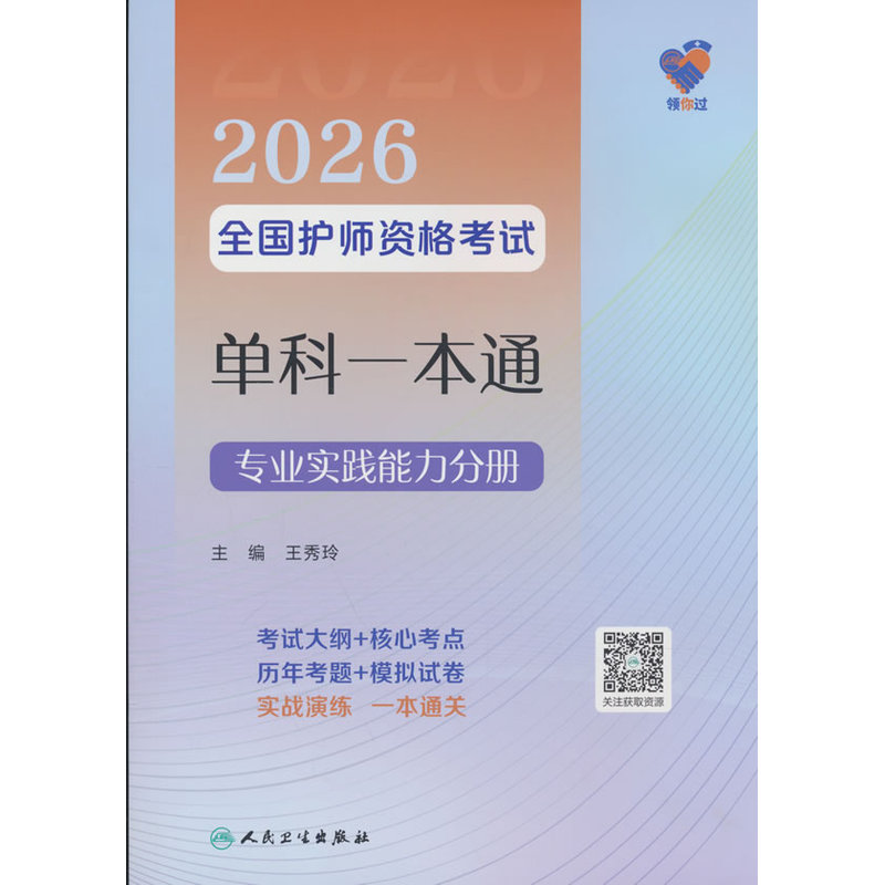 领你过:2026全国护师资格考试单科一本通.专业实践能力分册