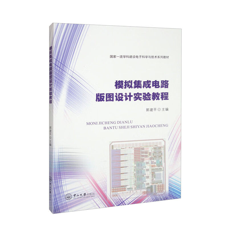 模拟集成电路版图设计实验教程