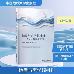地震与声学超材料:设计.控制与应用