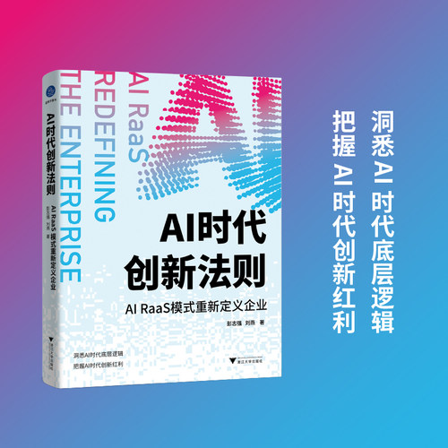 AI 时代创新法则:AI RaaS模式重新定义企业