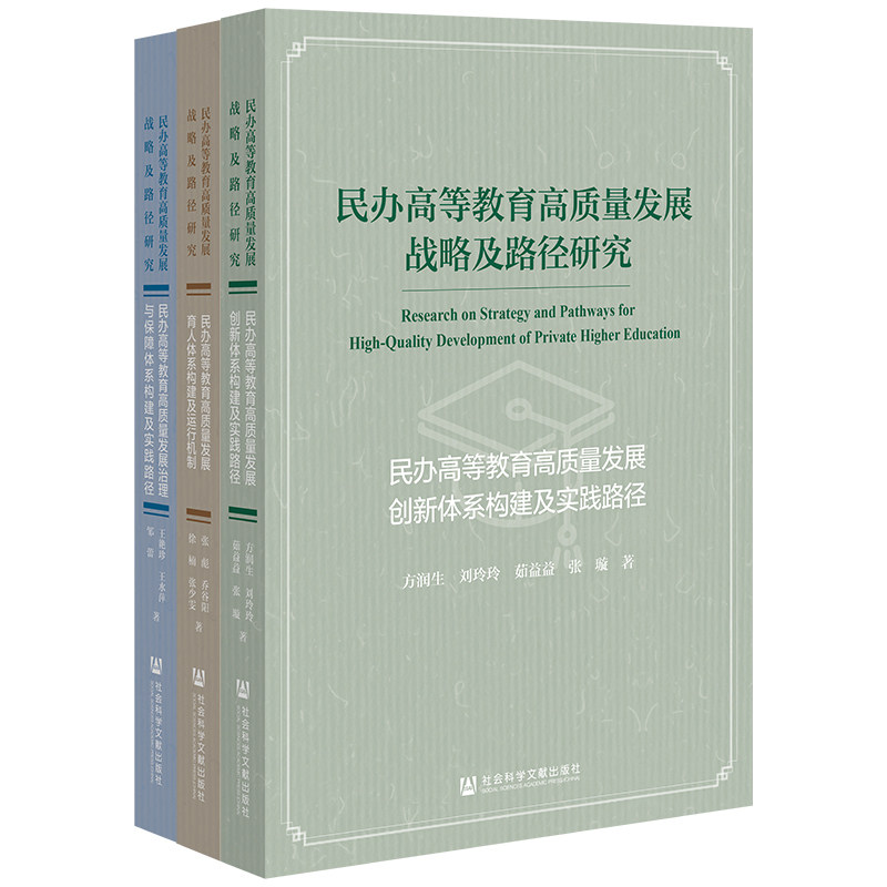 民办高等教育高质量发展战略及路径研究(全3册)