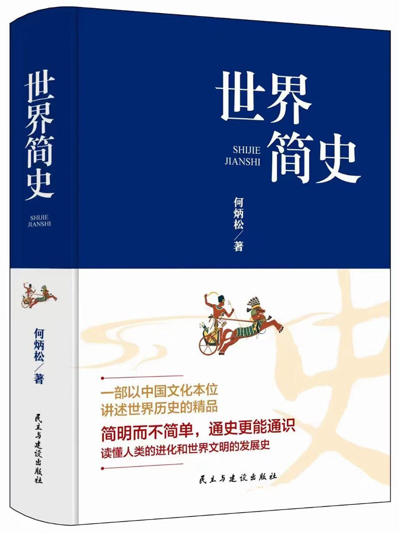 世界简史(精装版) (何炳松)