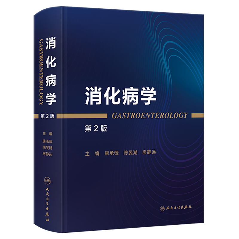 消化病学(第2版)