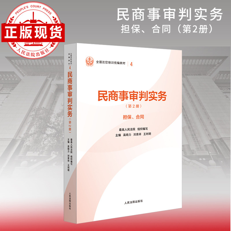 民商事审判实务.第2册.担保.合同