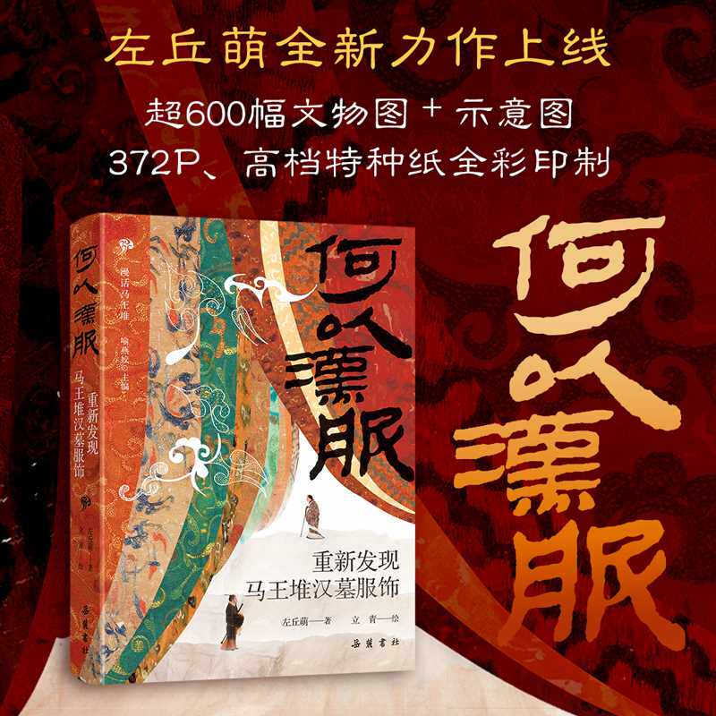 何以汉服:重新发现马王堆汉墓服饰