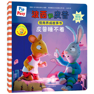 波西和皮普情商养成故事书.皮普睡不着