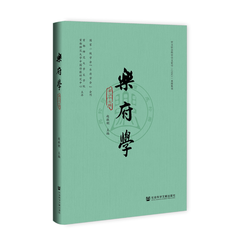 乐府学.第二十七辑