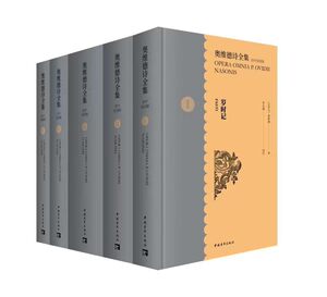 奥维德诗全集:拉中双语版(全五册)