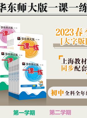 一课一练初中语数英物化上海书城