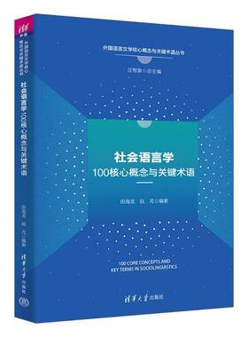 社会语言学100核心概念与关键术语