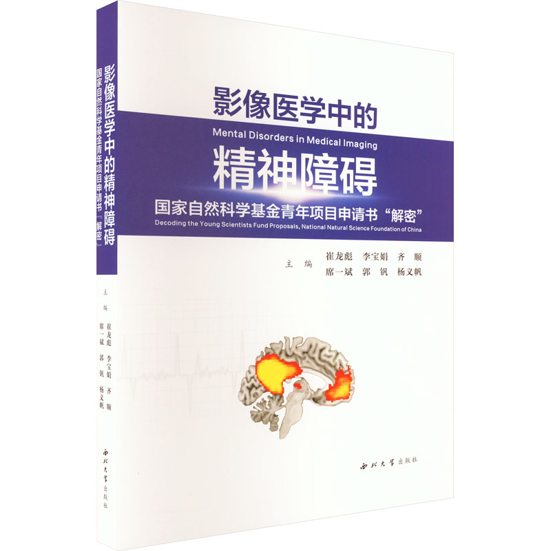 影像医学中的精神障碍:国家自然科学基金青年项目申请书