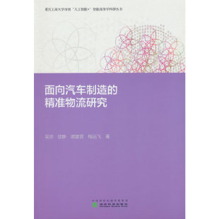 面向汽车制造 精准物流研究